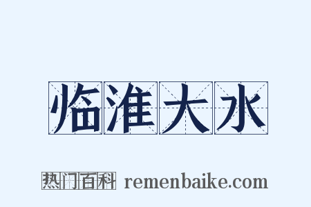 临淮大水是什么意思的图片
